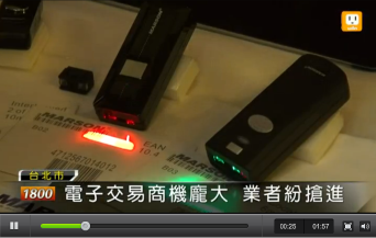 迷你型藍芽無線條碼掃描器之電子交易應用 新聞報導 迷你型藍芽無線條碼掃描器相關新聞報導